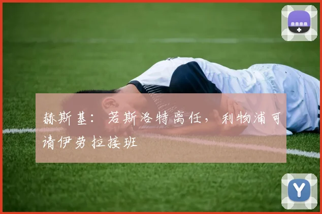 赫斯基：若斯洛特离任，利物浦可请伊劳拉接班