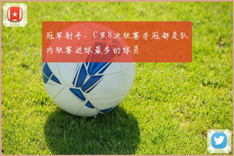 冠军射手，C罗8次联赛夺冠都是队内联赛进球最多的球员